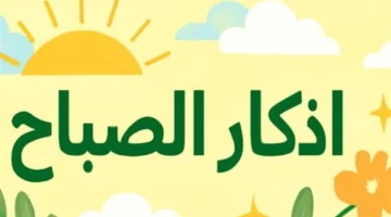 كلمات مستجابة.. أذكار الصباح من الكتاب والسنة لاغتنام فضل عظيم في يومك